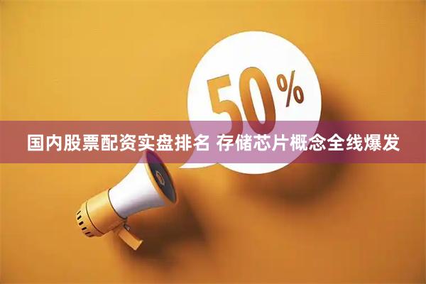 国内股票配资实盘排名 存储芯片概念全线爆发