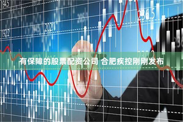 有保障的股票配资公司 合肥疾控刚刚发布