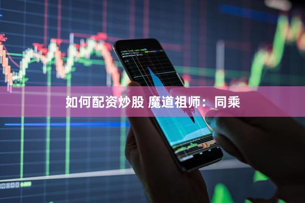 如何配资炒股 魔道祖师：同乘