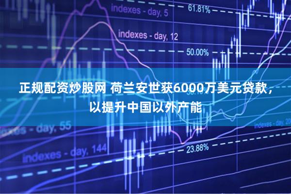 正规配资炒股网 荷兰安世获6000万美元贷款，以提升中国以外产能