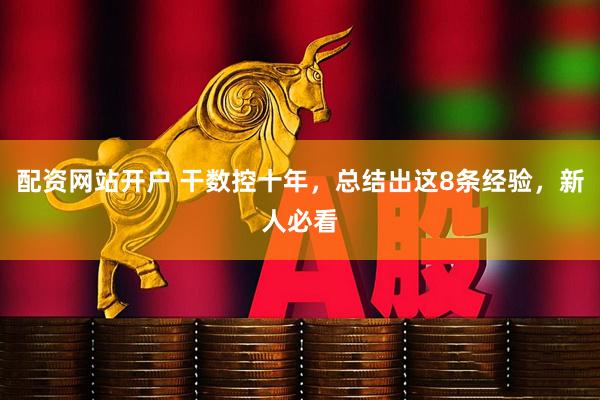 配资网站开户 干数控十年，总结出这8条经验，新人必看